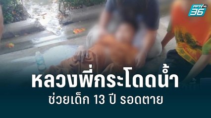 หลวงพี่กระโดดน้ำช่วยเด็ก 13 ปี รอดตาย | โชว์ข่าวเช้านี้สุดสัปดาห์ | 10 ก.ค. 65