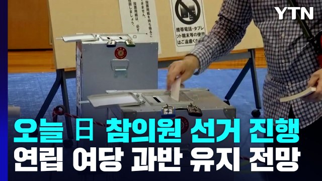 日 참의원 선거 진행... 총격범, 아베가 어머니 빠진 종교에 보낸 영상 보고 범행 결심 / YTN