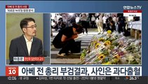[뉴스초점] 아베 사망 속 오늘 日참의원 선거…한일관계 영향은?