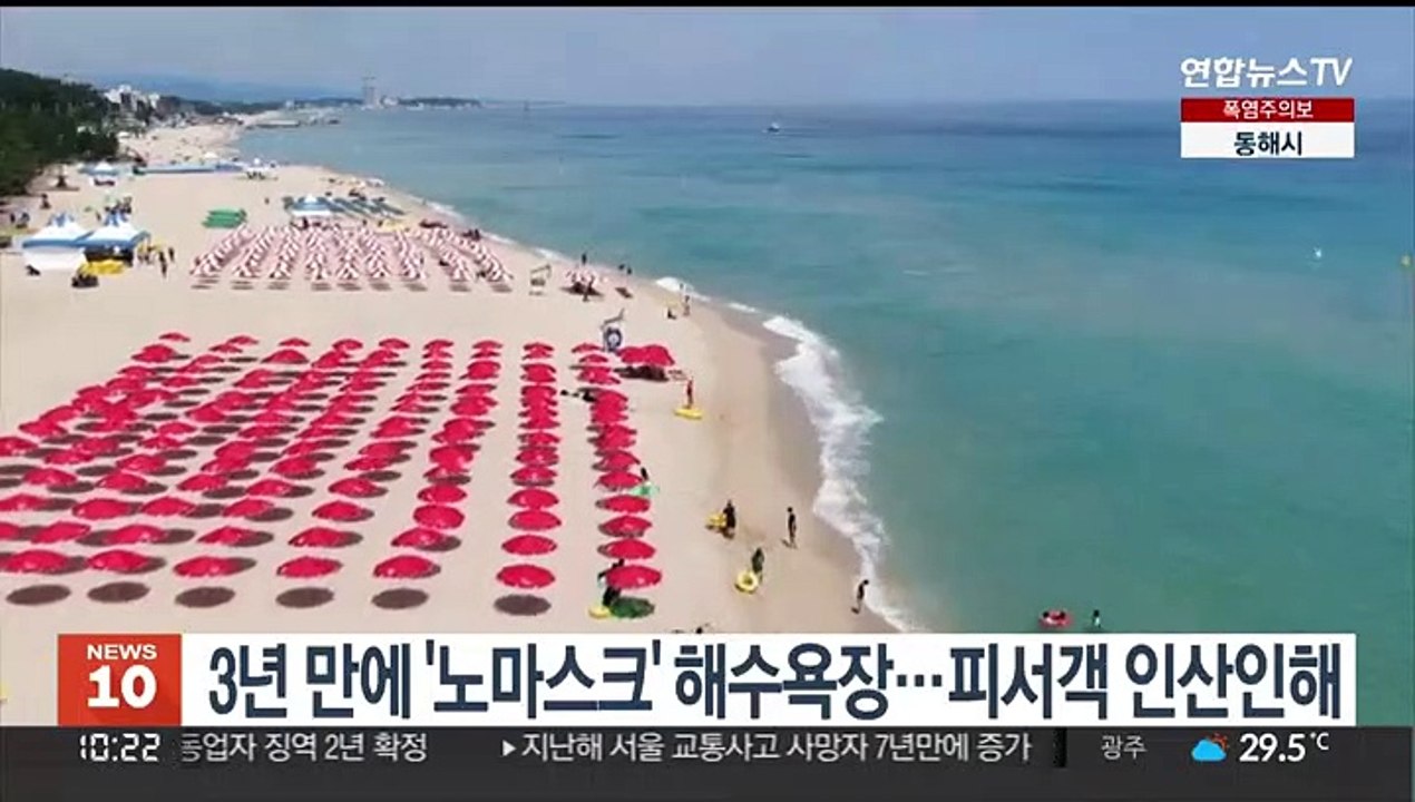 3년 만에 '노마스크' 해수욕장…피서객 인산인해
