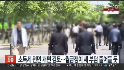 소득세 전면 개편 검토…월급쟁이 세 부담 줄어들 듯