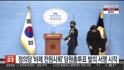 정의당 '비례 전원사퇴 권고' 당원총투표 발의서명 시작