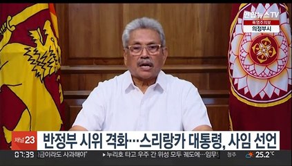 Descargar video: 반정부 시위 격화…스리랑카 대통령, 사임 선언