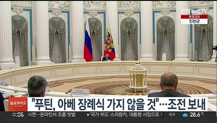 "푸틴, 아베 장례식 가지 않을 것"…조전 보내