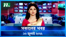 Shokaler Khobor | 10 July 2022 | NTV News Update | NTV Latest News