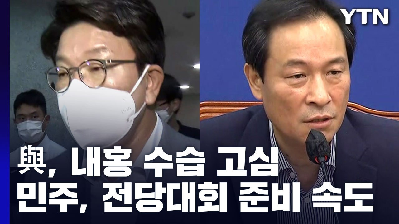 與, 내홍 수습 고심...野, 한 달 맞은 우상호 비대위 / YTN