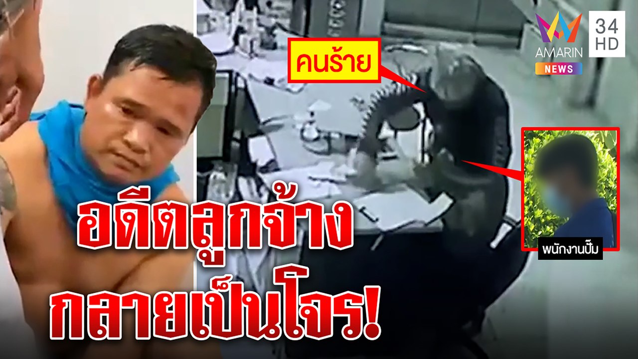 แฉโจรแสบซ่อนตัวในปั๊ม จี้เงินแสนใช้หนี้นอกระบบ ตร.ตามรวบ วงจรแฉซ่อนตัวก่อนลงมือ|ทุบโต๊ะข่าว|09/07/65
