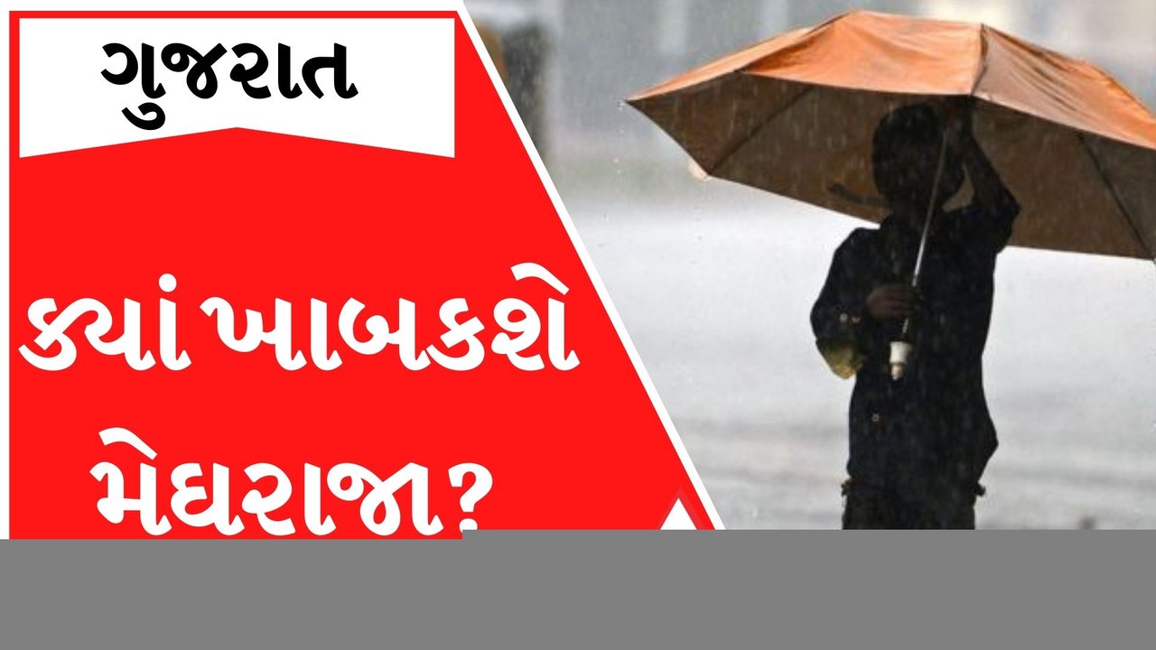 રાજ્યમાં આગામી ચાર દિવસ સાર્વત્રિક વરસાદની આગાહી, ક્યાં ક્યાં તૂટી પડશે મેઘરાજા?