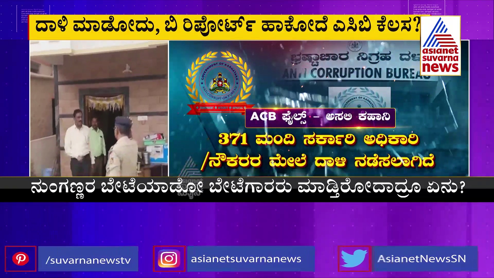 Exclusive: ಏನಾಗ್ತಿದೆ ಎಸಿಬಿ ದಾಳಿಗಳು, ಎತ್ತ ಸಾಗುತ್ತಿದೆ ತನಿಖೆಗಳು..? ಅಸಲಿ ಕಹಾನಿ ಇದು
