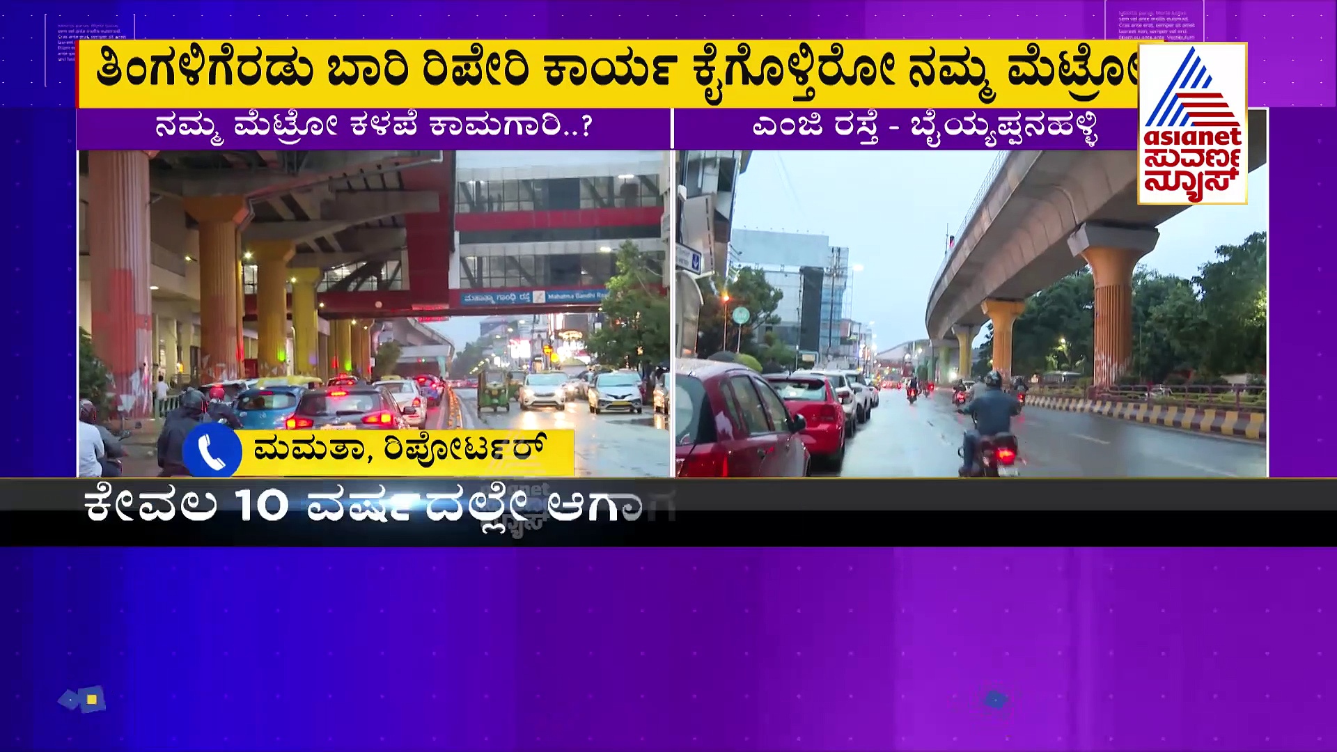 ಎಂಜಿ ರಸ್ತೆ- ಬೈಯ್ಯಪ್ಪನಹಳ್ಳಿ ಮಾರ್ಗದಲ್ಲಿ ನಿತ್ಯ ಸಮಸ್ಯೆ, ಮೆಟ್ರೋ ಕಾಮಗಾರಿಯಲ್ಲಿ ಲೋಪ.? 