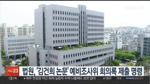 법원, '김건희 논문' 예비조사위 회의록 제출 명령