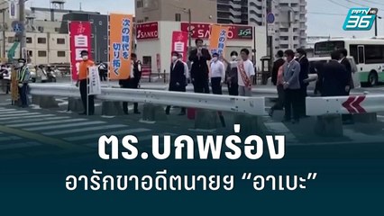 ตร.ญี่ปุ่น ยอมรับอารักขา “อาเบะ” หละหลวม พร้อมเร่งสอบสวนละเอียด | รอบโลก EXPRESS | 10 ก.ค. 65