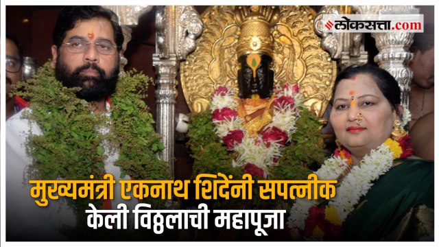 पंढरपुरात मुख्यमंत्र्यांच्या हस्ते पार पडली शासकीय महापूजा | Ashadhi Ekadashi | Eknath Shinde