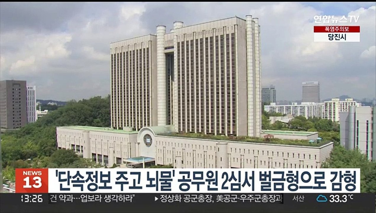 '단속정보 주고 뇌물' 공무원 2심서 벌금형으로 감형