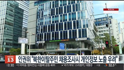 인권위 "북한이탈주민 채용조사시 개인정보 노출 우려"