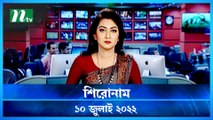 Shironam | 10 July 2022 | NTV News Update | NTV Latest News