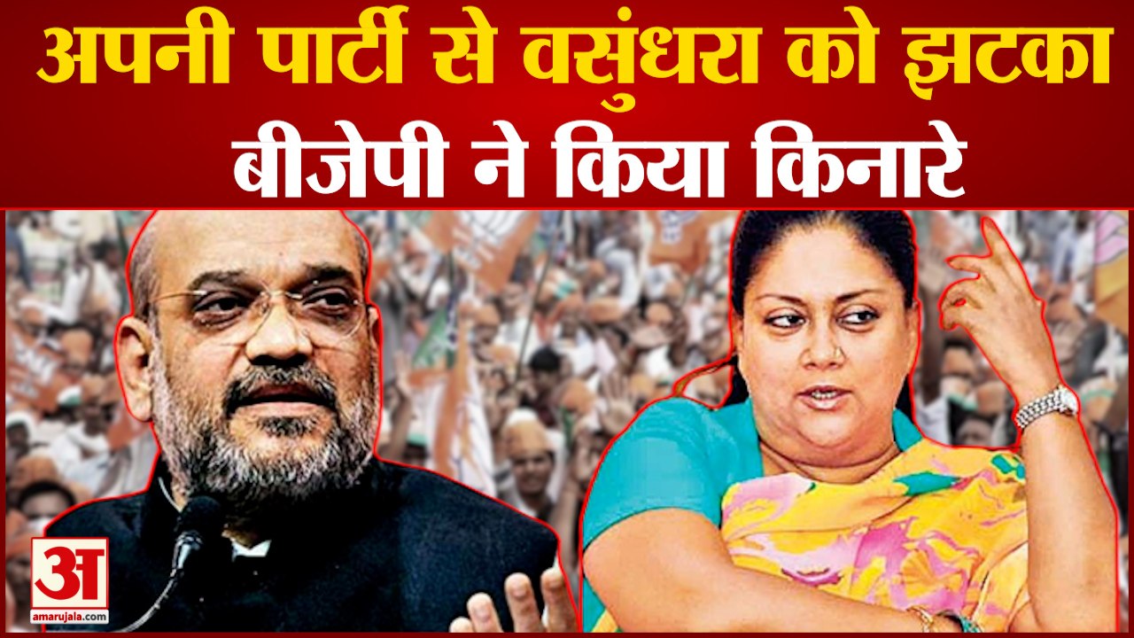 Rajasthan BJP में बगावत! Amit Shah बोले Vasundhara Raje नहीं PM Modi के चेहरे पर लड़ा जाएगा चुनाव