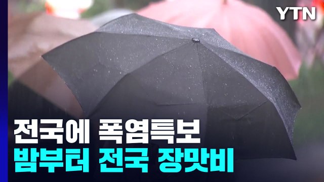 [날씨] 밤부터 최고 80mm 장맛비...이번 주 찜통 더위와 국지성 호우 반복 / YTN