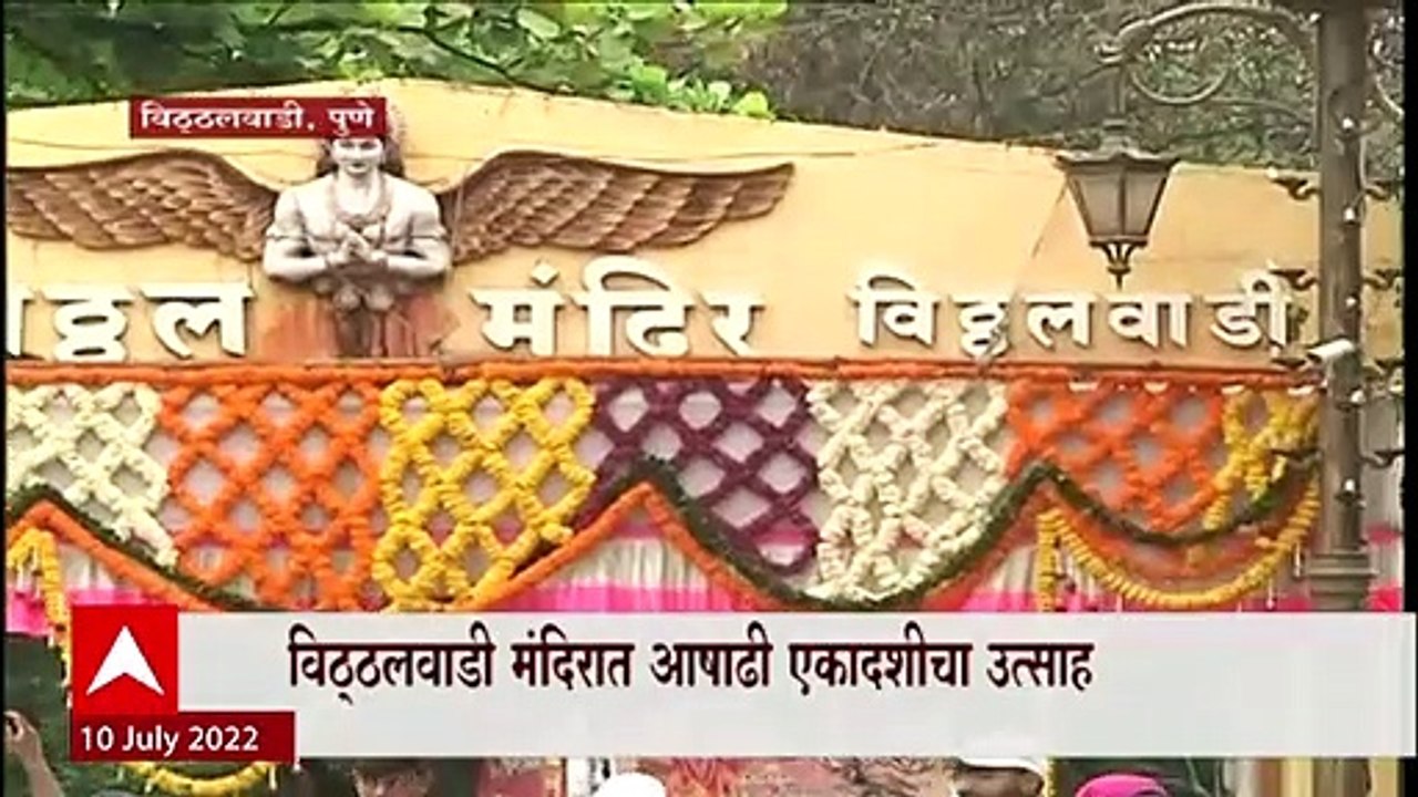 Pune Vitthal mandir : मंदिरात विठ्ठल दर्शनासाठी सकाळपासूनच भक्तांची रीघ  Ashadhi Ekadashi 2022