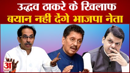 Shinde गुट के 'Matoshri प्रेम' ने झुकाया, Uddhav के खिलाफ बयान नहीं देंगे BJP नेता |Uddhav Thackrey|