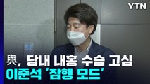 與, 내홍 수습 고심...野, 한 달 맞은 우상호 비대위 / YTN