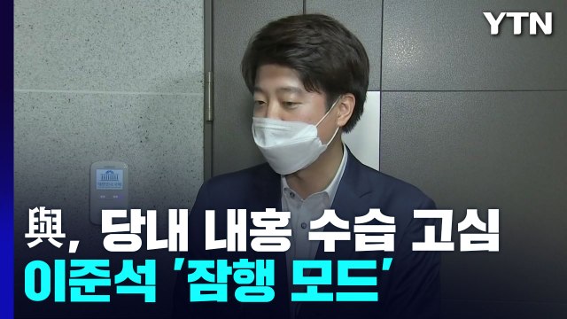 與, 내홍 수습 고심...野, 한 달 맞은 우상호 비대위 / YTN