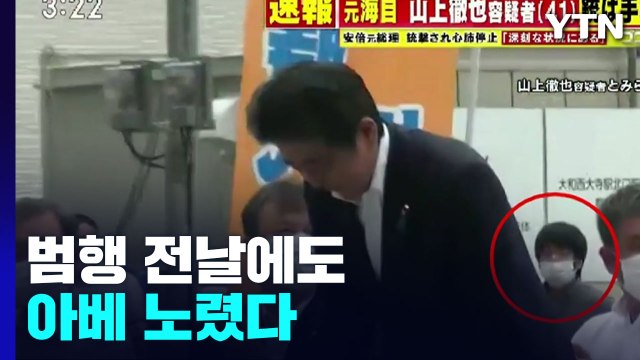 용의자, 범행 전날에도 아베 노려...日 참의원 선거 영향 주목 / YTN