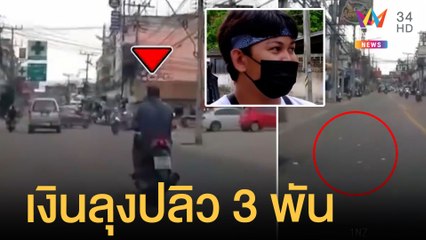 พลเมืองดีขี่รถตามลุงทำเงินปลิวว่อน 3,000 บาท | ข่าวเที่ยงอมรินทร์ | 10 ก.ค.65