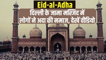 Bakra Eid:देशभर में आज धूम-धाम से मनाई जा रही है बकरीद, दिल्ली की जामा मस्जिद में अदा की गई नमाज