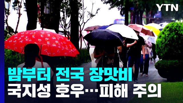 [날씨] 밤부터 최고 80mm 장맛비...이번 주 찜통 더위·국지성 호우 반복 / YTN