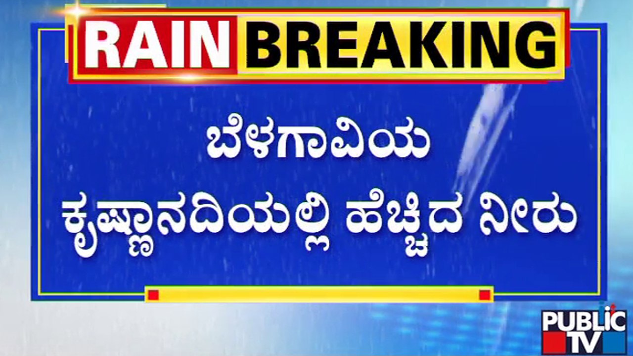 Water Level Rise In Krishna River Belagavi | Public TV