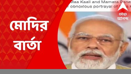 Narendra Modi: 'বিবেকানন্দ কালীভক্তিতে শিশুর মত হয়ে যেতেন' স্বামী আত্মস্থানন্দর জন্মশত বার্ষিকীর অনুষ্ঠানে বার্তা মোদির
