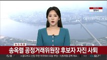 [속보] 송옥렬 공정거래위원장 후보자 자진 사퇴