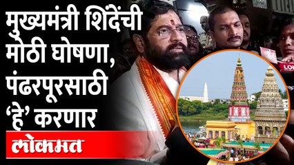 विठ्ठलाच्या पुजेदरम्यान एकनाथ शिंदेंची मोदी घोषणा Special plan for the development of Pandharpur