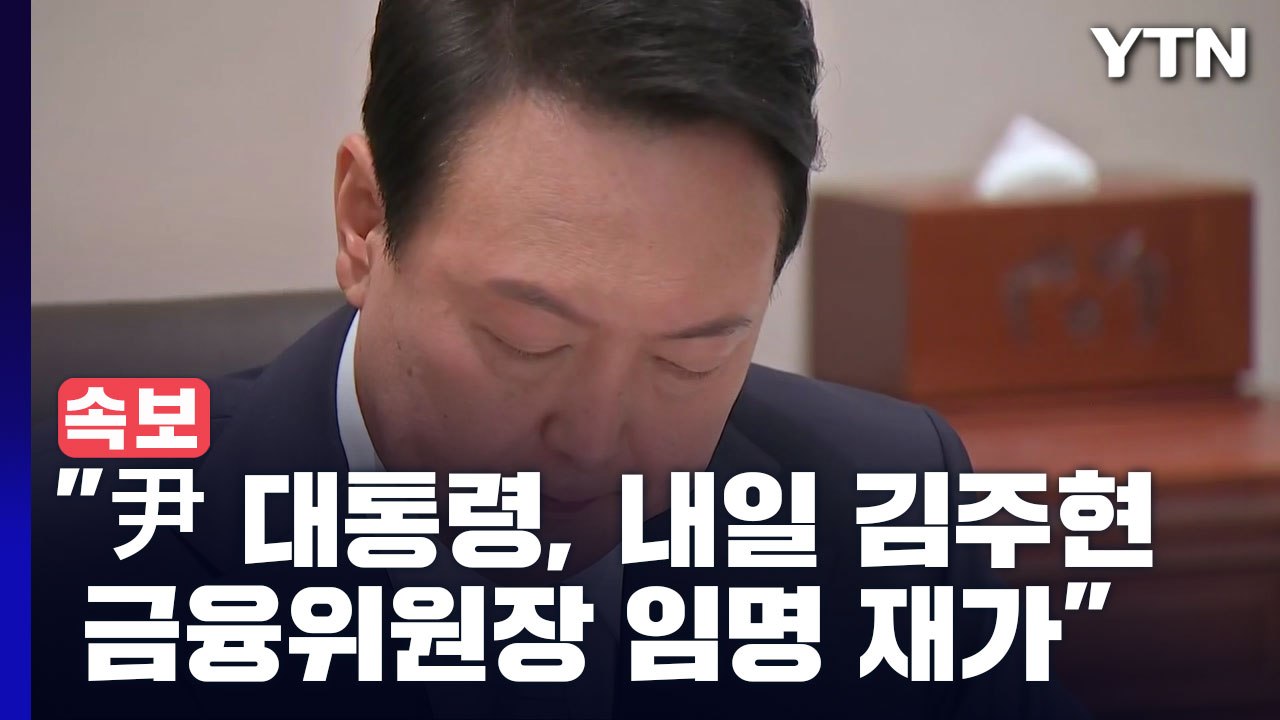 [속보] "尹 대통령, 내일 김주현 금융위원장 임명 재가" / YTN