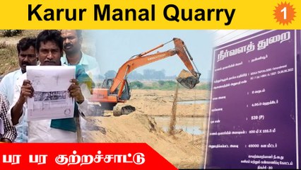 சமூக ஆர்வலர் Mugilan பேட்டி | விதிகளை மீறி Karur Manal Quarry | TamilNadu
