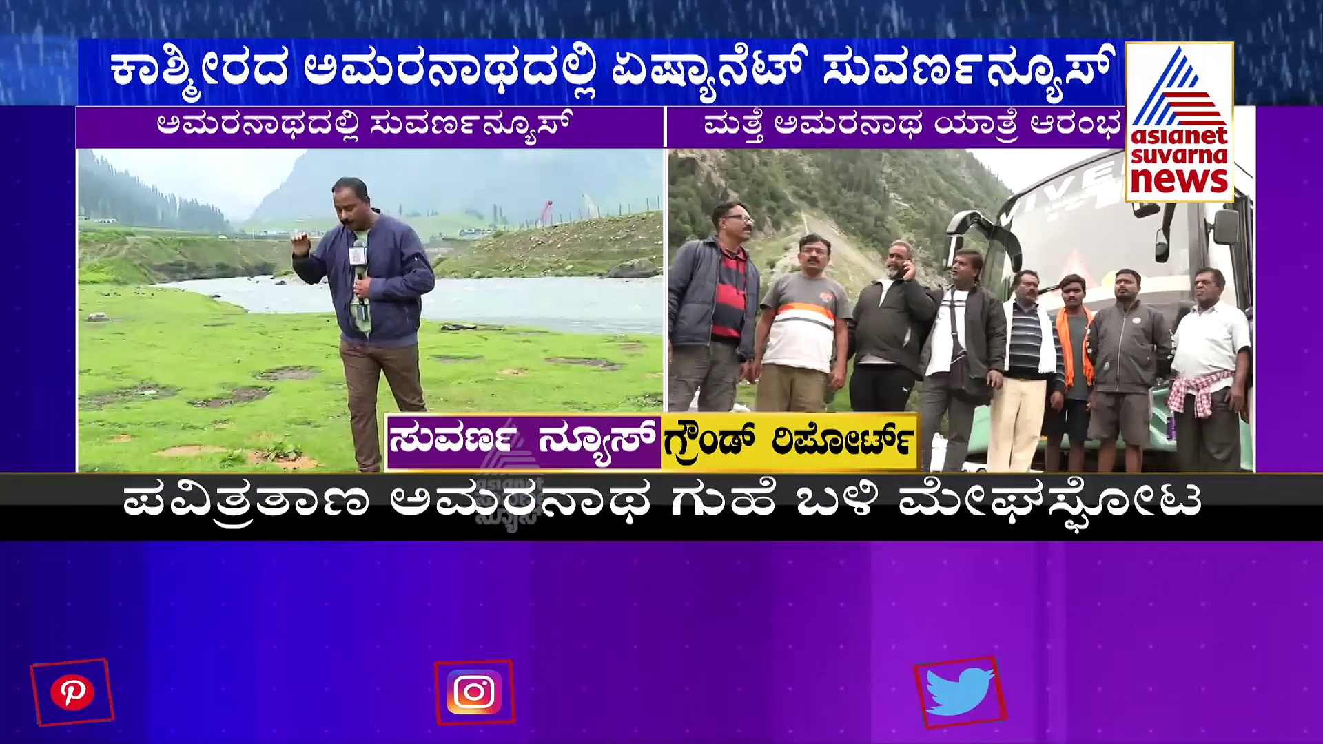Amarnath Cloudburst: ಮೇಘಸ್ಫೋಟದ ಸ್ಥಳದಿಂದ ಏಷ್ಯಾನೆಟ್‌ ಸುವರ್ಣ ನ್ಯೂಸ್‌ ಗ್ರೌಂಡ್‌ ರಿಪೋರ್ಟ್‌