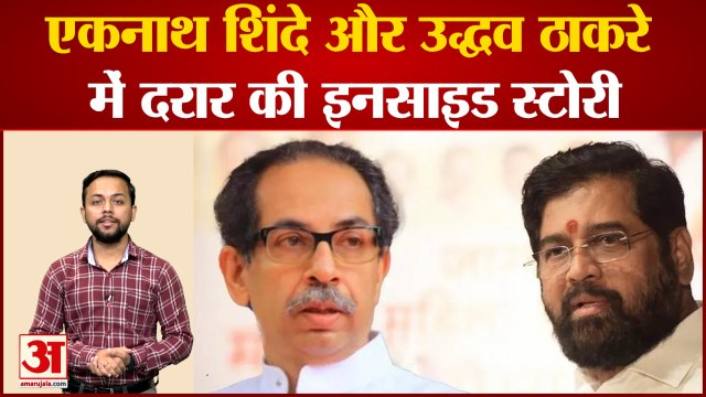एकनाथ शिंदे ने उद्धव से क्यों की बगावत, पूरी इनसाइड स्टोरी| eknath shinde rebellion Uddhav Thackarey
