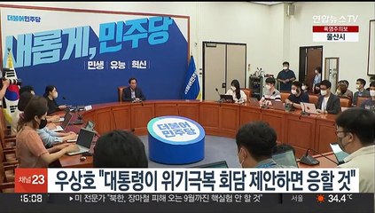 우상호 "대통령이 위기극복 회담 제안하면 응할 것"