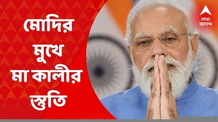 Narendra Modi: প্রধানমন্ত্রীর মুখে মা কালীর স্তুতি, শ্রীরামকৃষ্ণ-বিবেকানন্দের কালী ভক্তির উল্লেখ