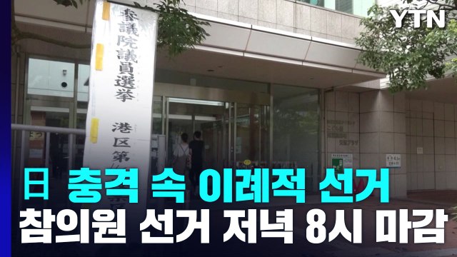 日 참의원 선거 저녁 8시 마감...용의자, 범행 전날도 아베 노렸다 / YTN