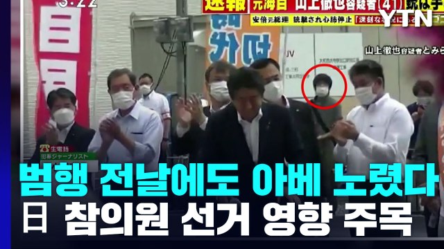 日 참의원 선거 투표율 다소 높아져...용의자, 범행 전날도 아베 노려 / YTN