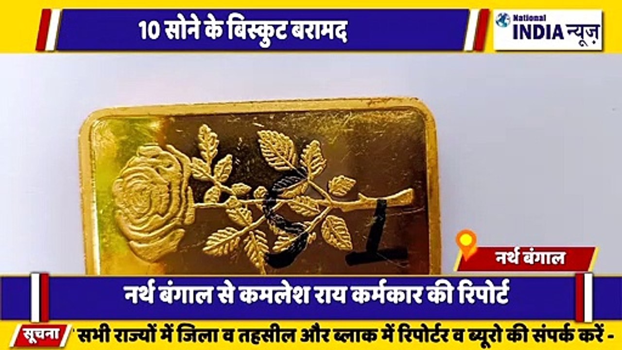 नार्थ बंगाल के सिलीगुड़ी में सोने के बिस्किट के साथ पुलिस ने कई लोगों को गिरफ्तार किया
