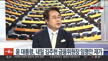 [뉴스1번지] 송옥렬 공정거래위원장 후보자 자진 사퇴...