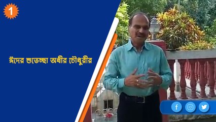 ঈদের শুভেচ্ছা অধীর চৌধুরীর | OneIndia Bengali