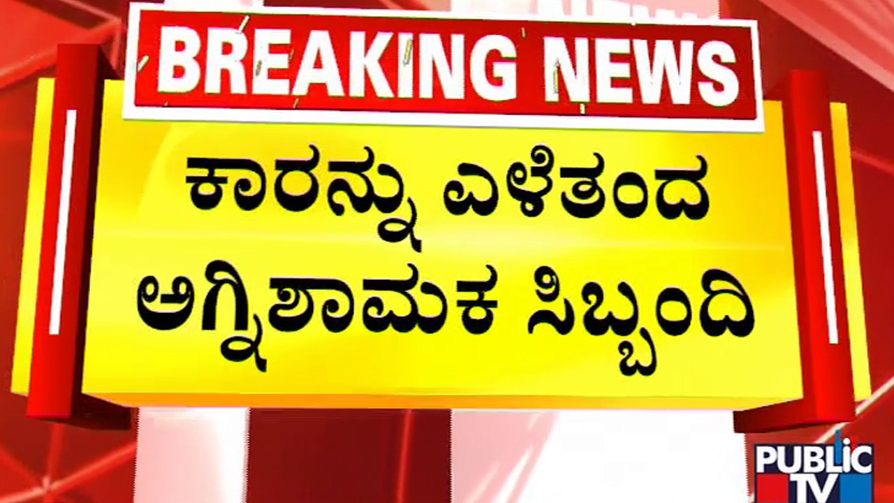 ಸೇತುವೆಗೆ ಡಿಕ್ಕಿ ಹೊಡೆದು ನೀರಿಗೆ ಬಿದ್ದಿದ್ದ ಕಾರು ಹೊರ ತೆಗೆದ ಅಗ್ನಿ ಶಾಮಕ ಸಿಬ್ಬಂದಿ..! | Subramanya