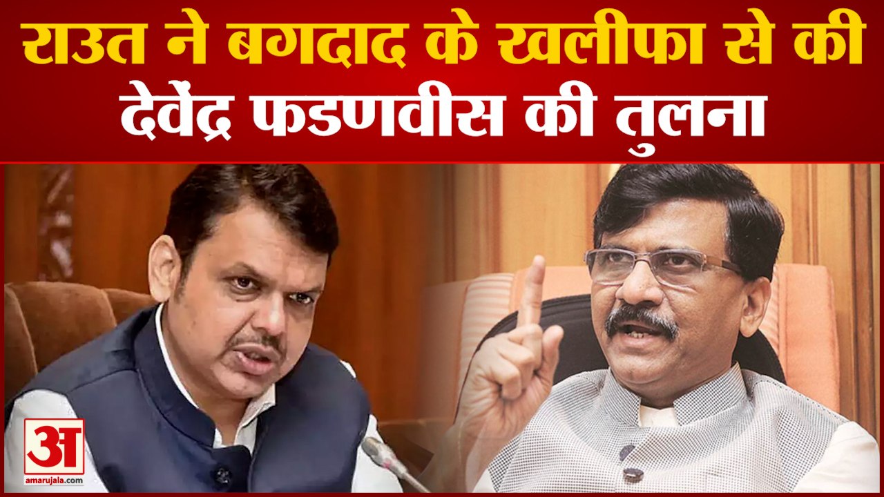 Sanjay Raut ने बगदाद के Khalifa Harun Al Rashid से की Fadanvis की तुलना| Devendra Fadanvis|