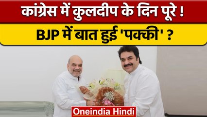 Kuldeep Bisnoi का BJP में जाना तय, Amit Shah की तारीफ में पढ़े कसीदे | वनइंडिया हिंदी | *Politics