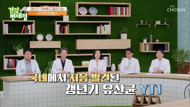 갱년기 증상을 완화 시켜주는 갱년기 유산균 YT1 TV CHOSUN 20220710 방송