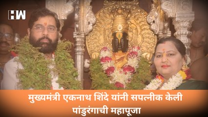 Descargar video: मुख्यमंत्री एकनाथ शिंदे यांनी सपत्नीक केली पांडुरंगाची महापूजा | Eknath Shinde | Pandharpur |